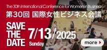 「第30回国際女性ビジネス会議」