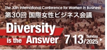 「第30回国際女性ビジネス会議」