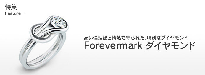 高い倫理観と情熱で守られた、特別なダイヤモンド「Forevermark ダイヤモンド」